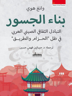 cover image of بناء الجسور : التبادل الثقافي الصيني العربي في ظل الحزام والطريق